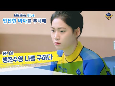 01 EP. [미션블루 웹드라마] 생존수영 나를구하다