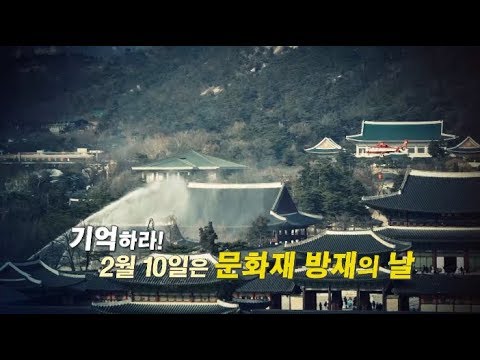 [문화유산 뉴스] 경복궁 화재발생? 문화재 방재의 날 그 현장 속으로!