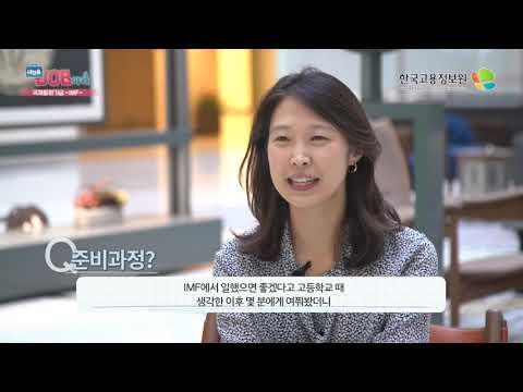 [진로직업] 2019 내일을JOB아라(국제기구) - 국제통화기금 IMF