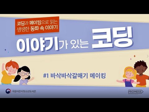 「2020년 이야기가 있는 코딩」 바삭바삭 갈매기 (메이킹)