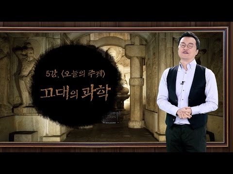 [최태성의 교과서에 나오는 우리 문화재] 5강 고대의 과학