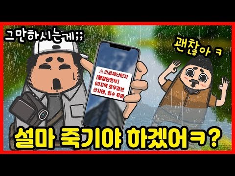 [재난안전] 태풍에도 계속되는 안전불감증, 그 충격적인 결말은?ㅣ빨간토마토x안전한TV