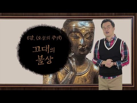 [최태성의 교과서에 나오는 우리 문화재] 6강 고대의 불상