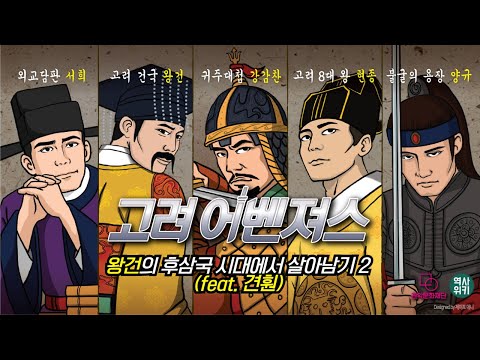 [고려어벤져스] 두 번째 이야기 - 왕건의 후삼국 시대에서 살아남기 2 (feat. 견훤)