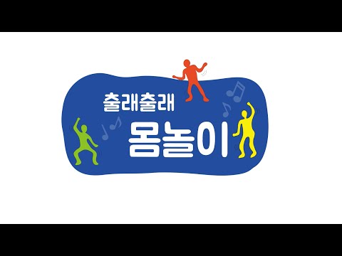 [ACC 온라인 문화예술교육] 출래 출래 몸놀이!