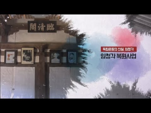 [문화유산 뉴스] 안동 임청각(보물 제182호) 보수, 정비 계획