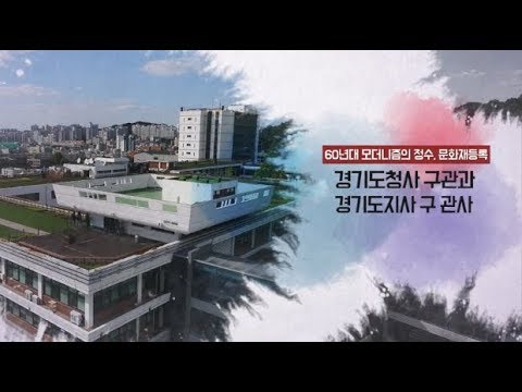 [문화유산 뉴스] 등록문화재 신규 등록(경기도청사 구관, 경기도지사 구 관사)