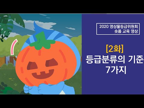 2020 영상물등급위원회 숏폼 교육영상 2화 '등급분류의 기준 7가지'