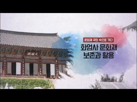 [문화유산 뉴스] 화엄사 문화재, 보존 및 활용 방안 세미나