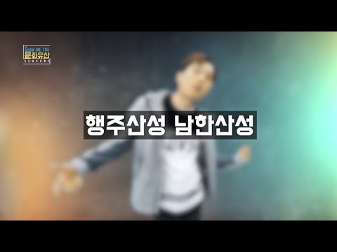 [쇼미더 문화유산 시즌2] 행주산성, 남한산성