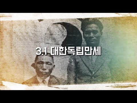 [쇼미더 문화유산 시즌2] 3.1 대한독립만세