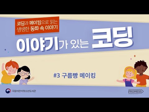 「2020년 이야기가 있는 코딩」 구름빵 메이킹