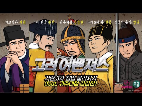 [고려어벤져스] 다섯 번째 이야기 - 귀주대첩 강감찬