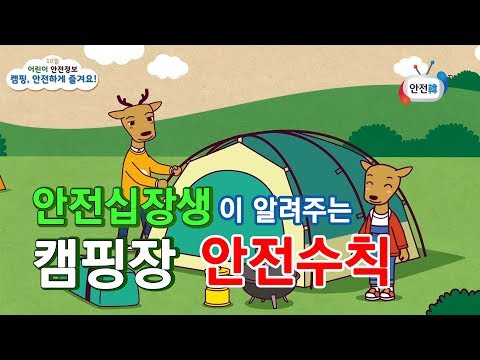 [생활안전] 캠핑 안전하게 즐겨요!