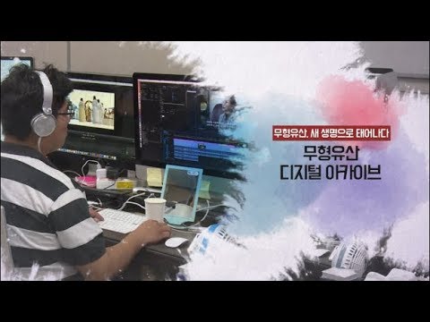 [문화유산 뉴스] 인간문화재 유품 보존 관리 현장 - 무형유산 아카이브