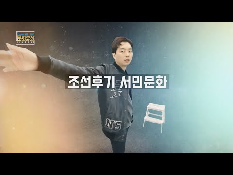 [쇼미더 문화유산 시즌2] 조선후기 서민문화