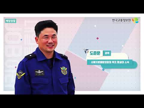 [진로직업] 2019 내일을JOB아라 - 해양경찰