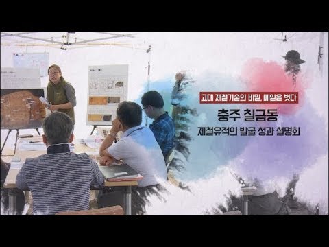 [문화유산 뉴스] 충주 칠금동 백제유적 발굴 성과 설명회