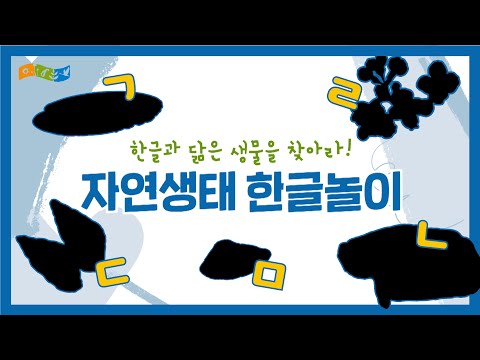 [교육] 자연생태 한글놀이(1편)