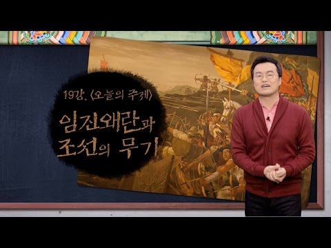 [최태성의 교과서에 나오는 우리 문화재] 19강 조선의 무기