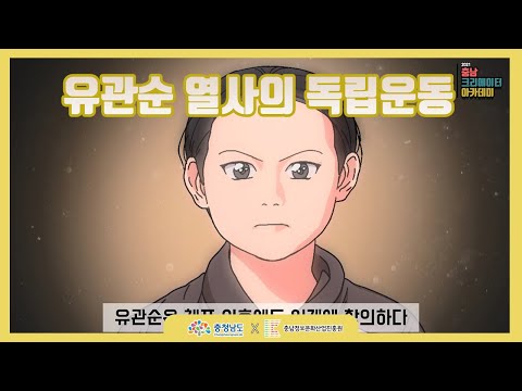 유관순 열사의 독립운동 - 21년 충남 크리에이터 아카데미