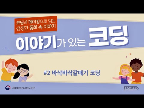 「2020년 이야기가 있는 코딩」 코딩 바삭바삭 갈매기 코딩