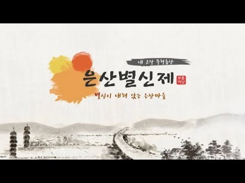 [문화유산 뉴스] 은산별신제(국가무형문화재 제9호), 별신이 내려 앉는 은산마을