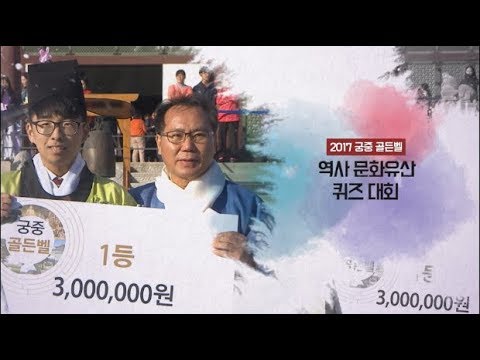 [문화유산 뉴스] 궁중 골든벨, 문화유산 퀴즈 대회 현장을 가다