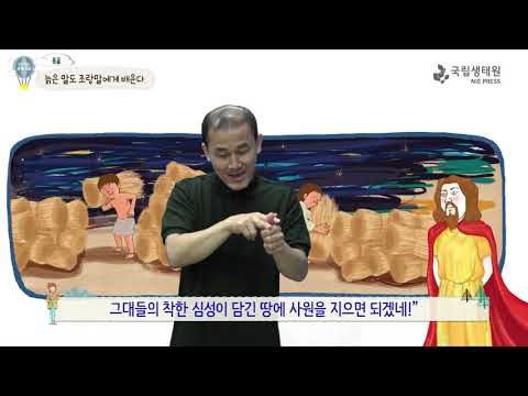 [국립생태원]04 늙은 말도 조랑말에게 배운다