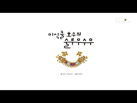 [ACC 온라인 문화예술교육] 놀러와, 이야기 숲으로 - 세 번째 [이식쿨 호수의 술루우수우]