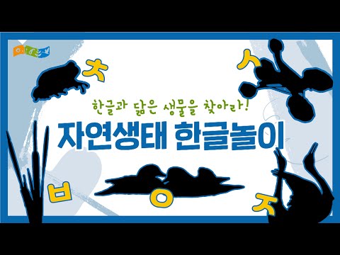 [교육] 자연생태 한글놀이(2편)