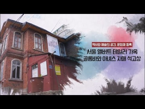 [문화유산 뉴스] 등록문화재 신규 등록(딜쿠샤, 김 골롬바와 아녜스 자매)