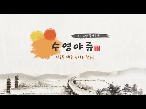 [문화유산 뉴스] 수영야류(국가무형문화재 제43호) 제2부 대를 이어 온 탈놀음