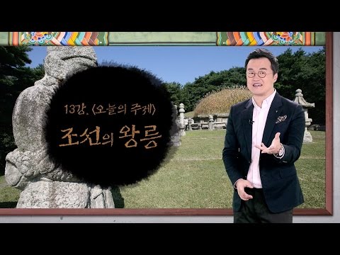 [최태성의 교과서에 나오는 우리 문화재] 13강 조선의 왕릉