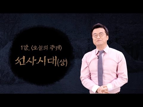 [최태성의 교과서에 나오는 우리 문화재] 1강 선사시대 (상)