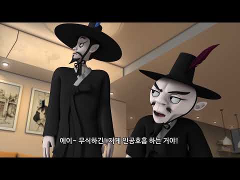 [생활안전] 심폐소생술 홍보애니메이션 저승사자퇴치법