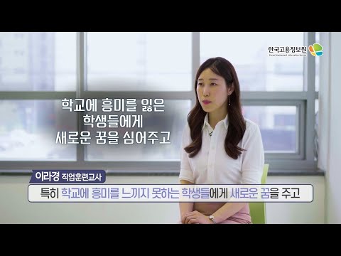 [진로직업] 2021내일을JOB아라_직업훈련교사