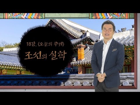 [최태성의 교과서에 나오는 우리 문화재] 18강 조선의 실학