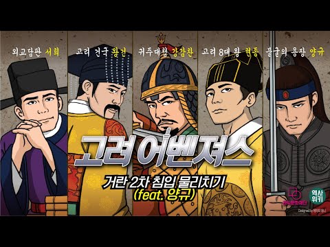 [고려어벤져스] 네 번째 이야기 - 거란 2차 침입 물리치기(feat. 양규)