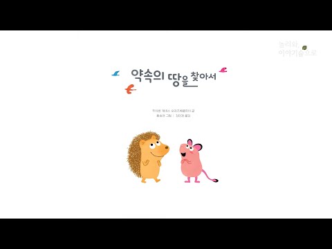 [ACC 온라인 문화예술교육] 놀러와, 이야기 숲으로 - 두 번째 [약속의 땅을 찾아서]