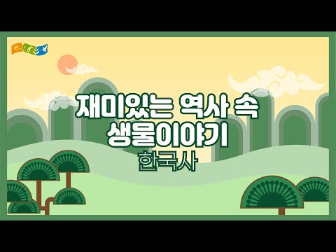 [교육] 재미있는 역사 속 생물 이야기 한국사편