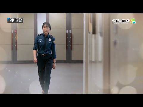 [진로직업] 2020내일을JOB아라 - 외사경찰