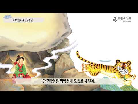 [국립생태원]01 고조선을 세운 단군왕검