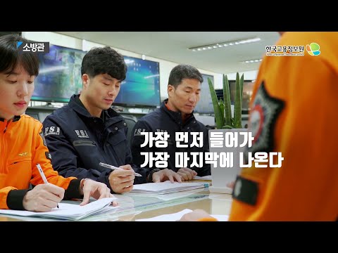 [진로직업] 2020내일을JOB아라 - 소방관