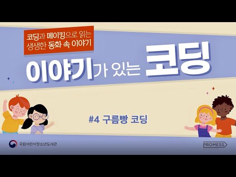 「2020년 이야기가 있는 코딩」 구름빵 코딩