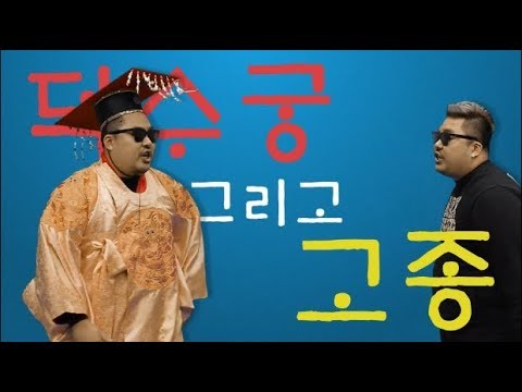 [쇼미더 문화유산] 덕수궁과 고종