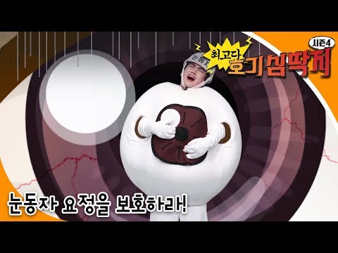 [과학상식] Why - 최고다! 호기심딱지 시즌4 - 눈동자 요정을 보호하라!