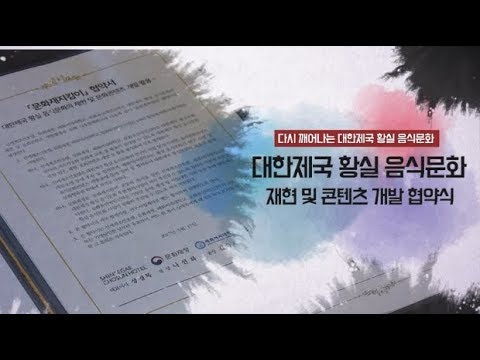 [문화유산 뉴스] 대한제국 황실 음식문화 재현 및 콘텐츠 개발 협력 약정식