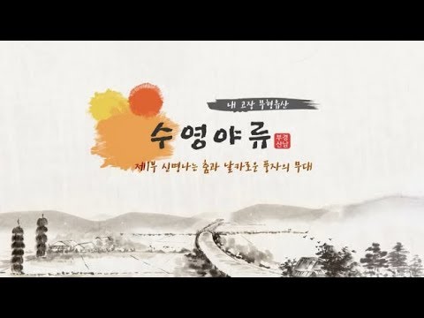 [문화유산 뉴스] 수영야류(국가무형문화재 제43호) 제1부 신명나는 춤과 날카로운 풍자의 무대