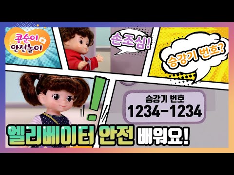 [생활안전] 안전하게 엘리베이터를 타요! | 콩순이와 함께하는 안전 놀이 [콩순이 안전송 / 노래]